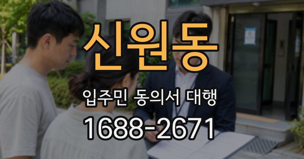 신원동 입주민 동의서 대행