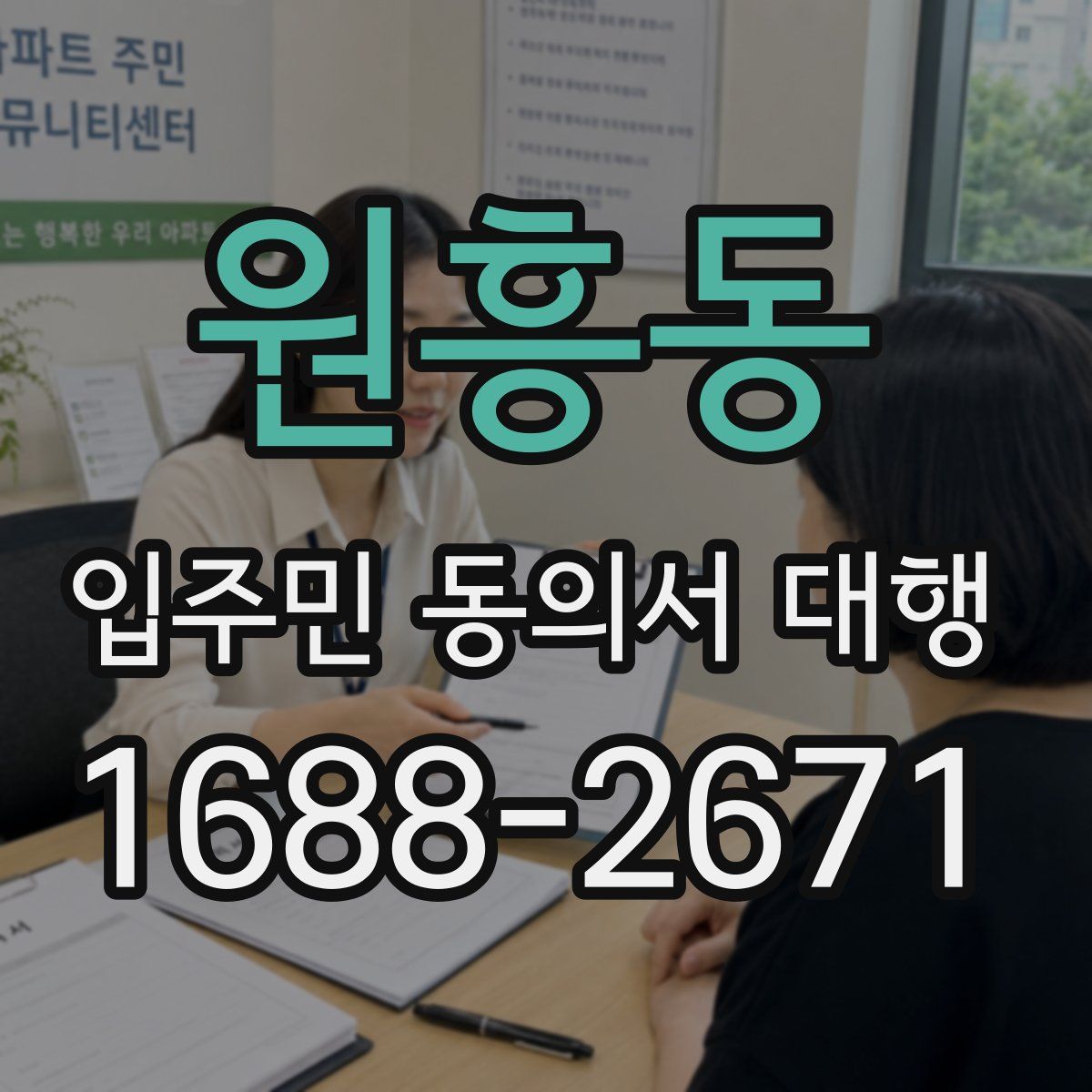 원흥동 입주민 동의서 대행