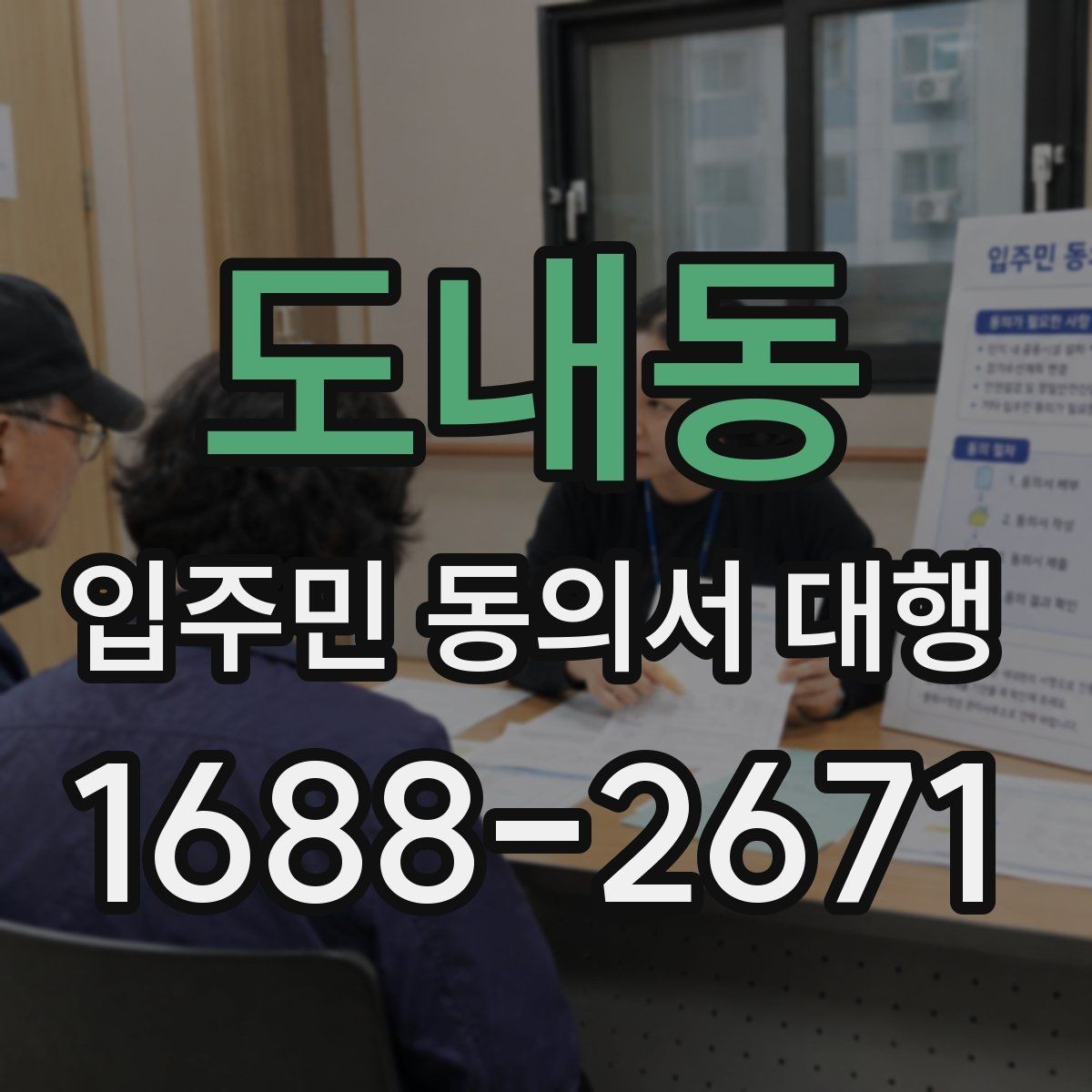 도내동 입주민 동의서 대행 동의서 양식 수정이 필요한 경우