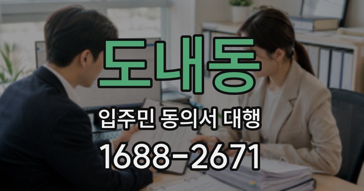 도내동 입주민 동의서 대행