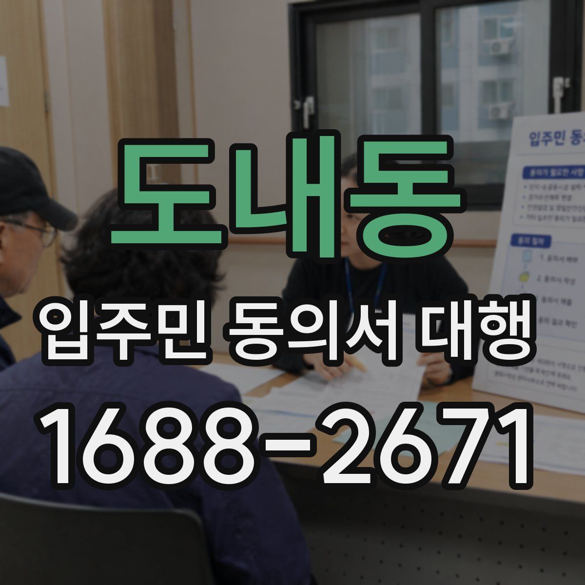 도내동 입주민 동의서 대행