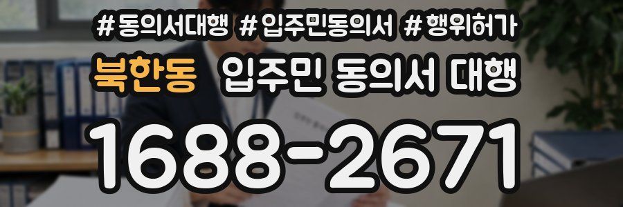 북한동 입주민 동의서 대행