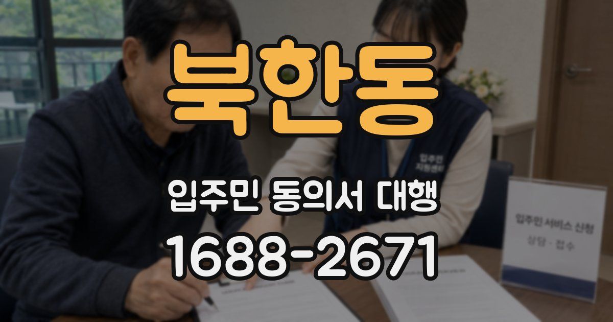 북한동 입주민 동의서 대행