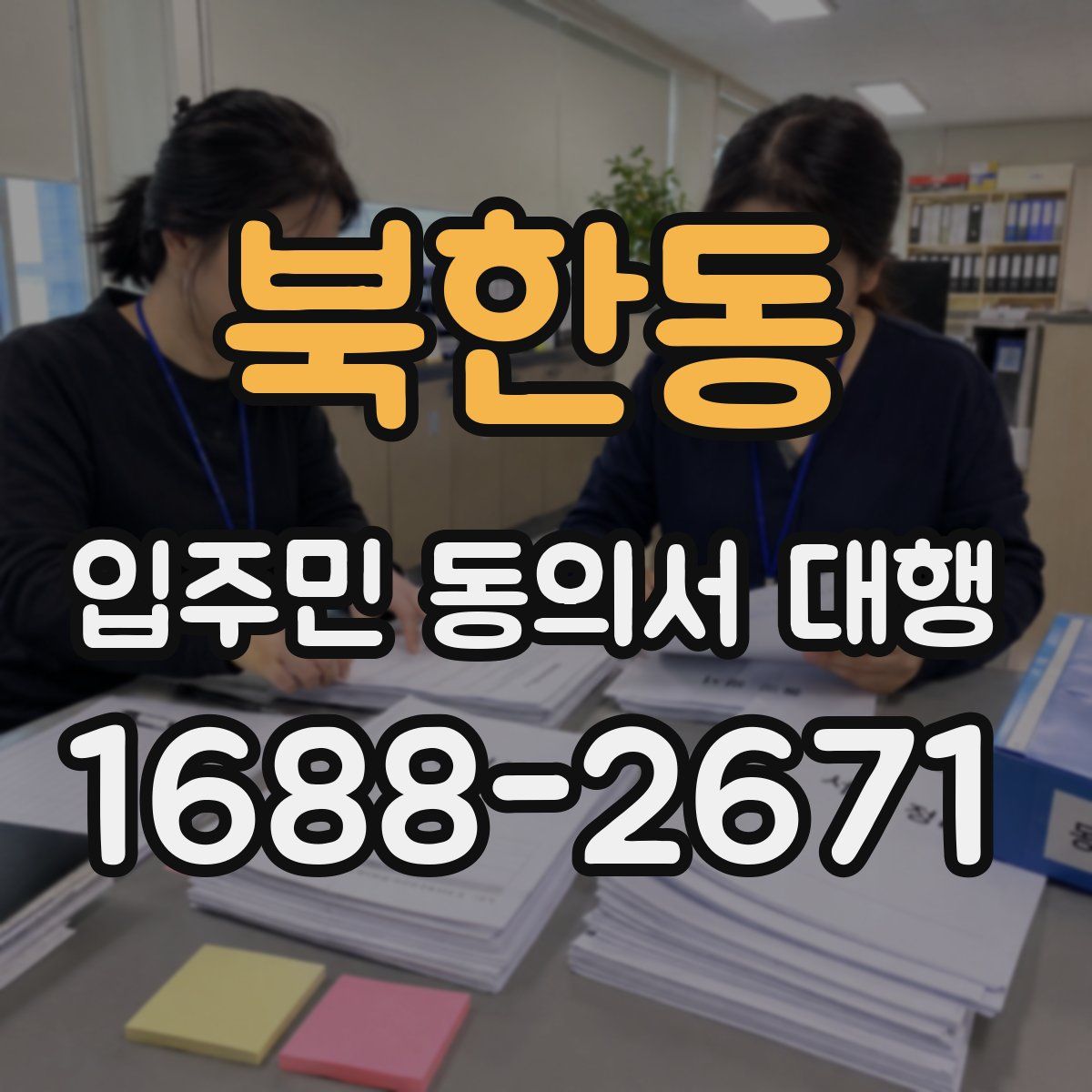 북한동 입주민 동의서 대행