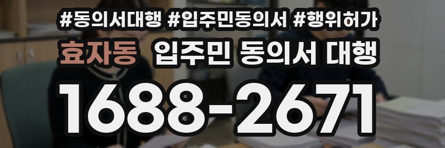 효자동 입주민 동의서 대행