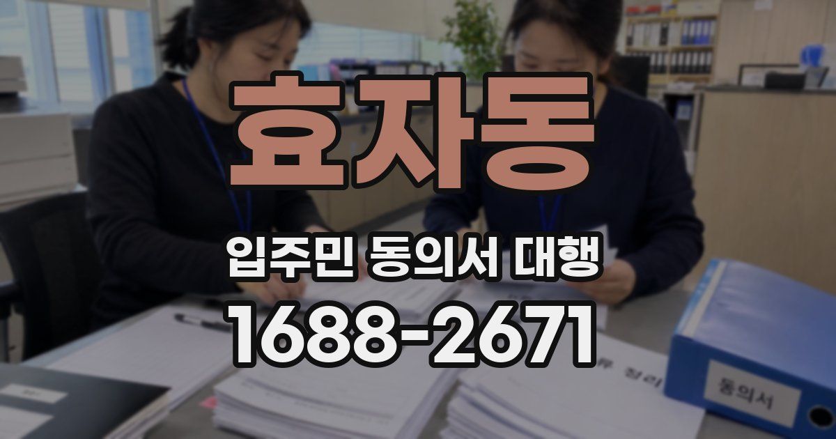 효자동 입주민 동의서 대행