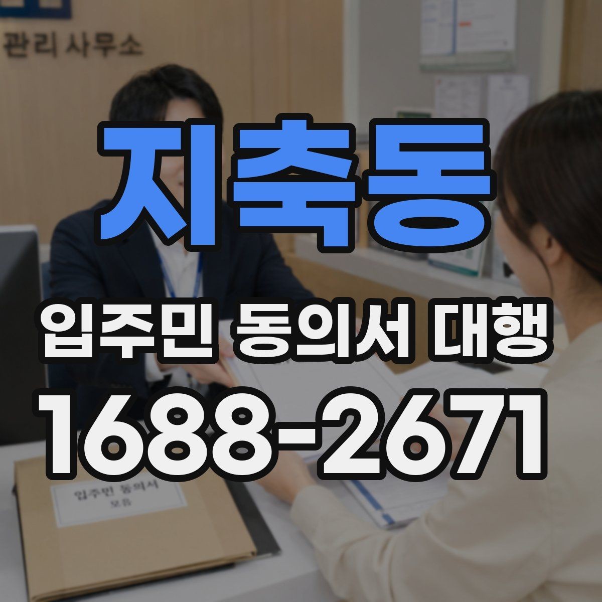 지축동 입주민 동의서 대행 서명 요청 전후 진행 흐름 정리