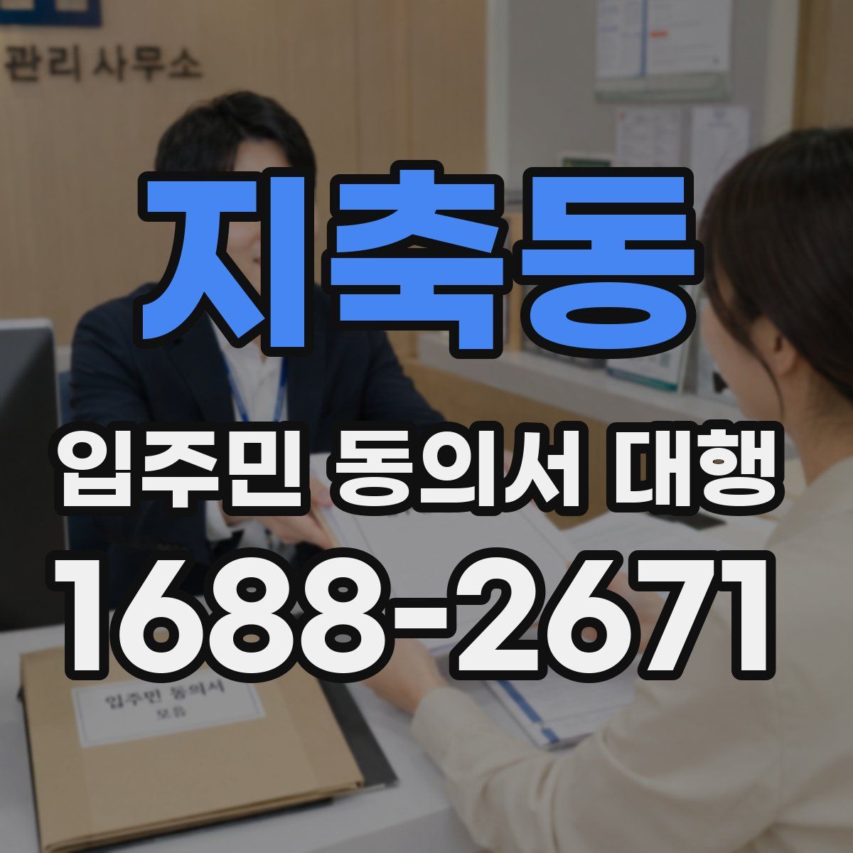 지축동 입주민 동의서 대행