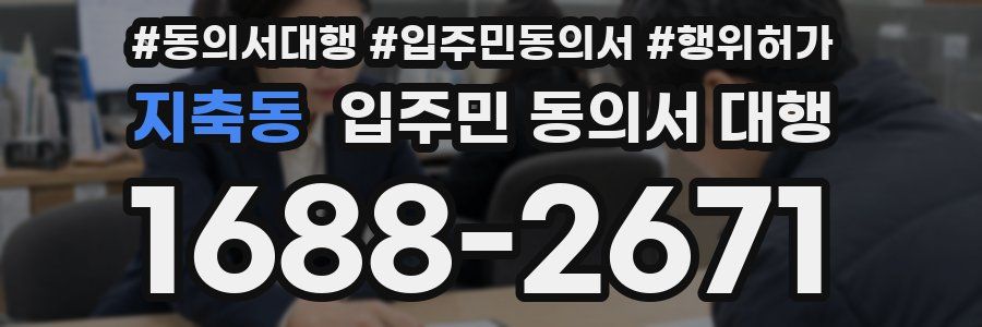지축동 입주민 동의서 대행