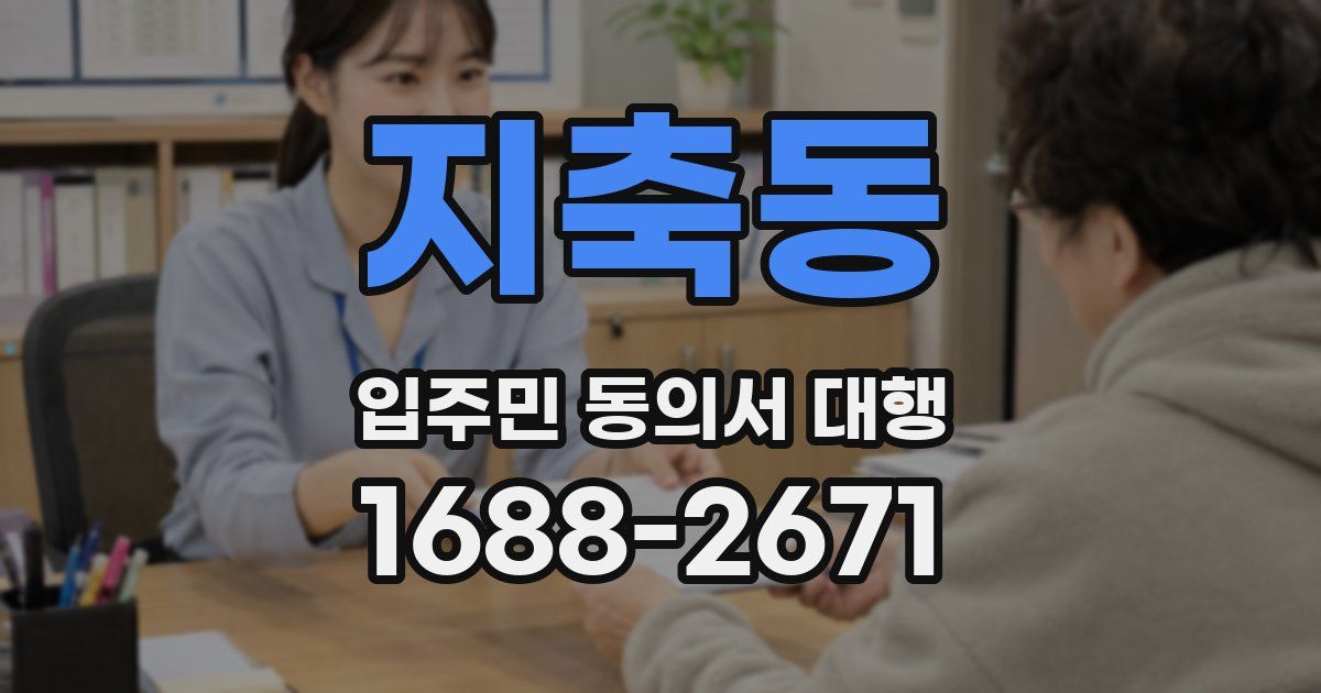 지축동 입주민 동의서 대행