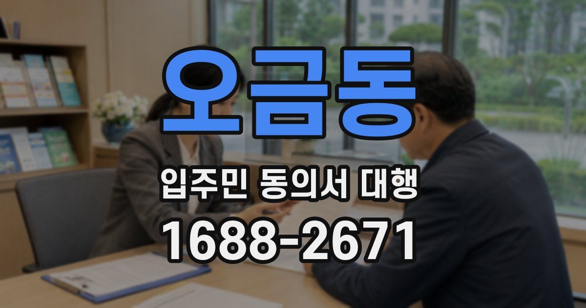 오금동 입주민 동의서 대행
