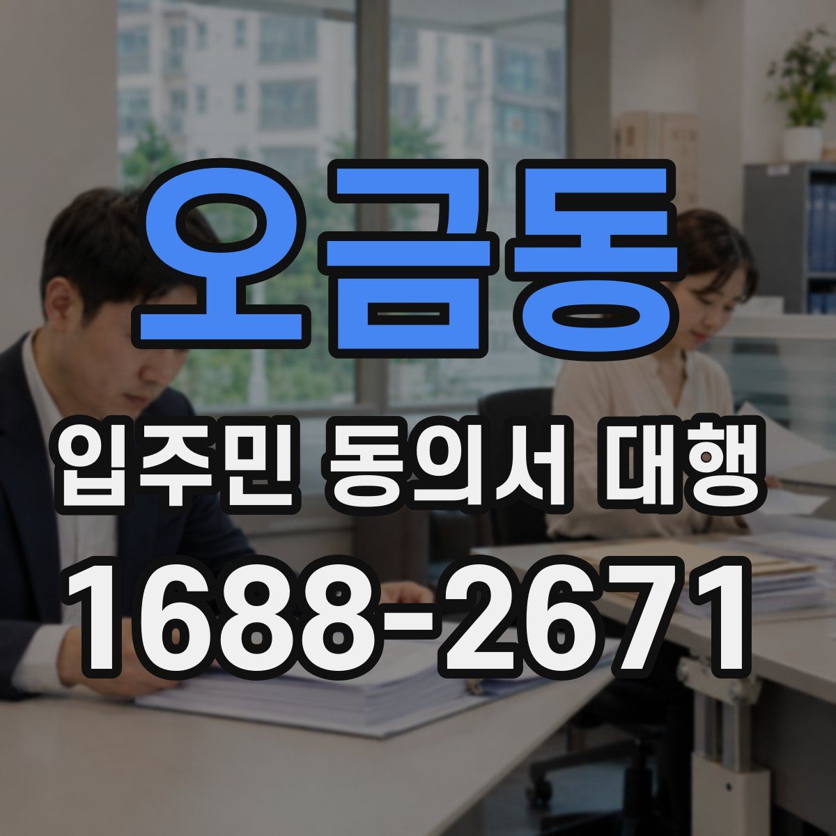 오금동 입주민 동의서 대행