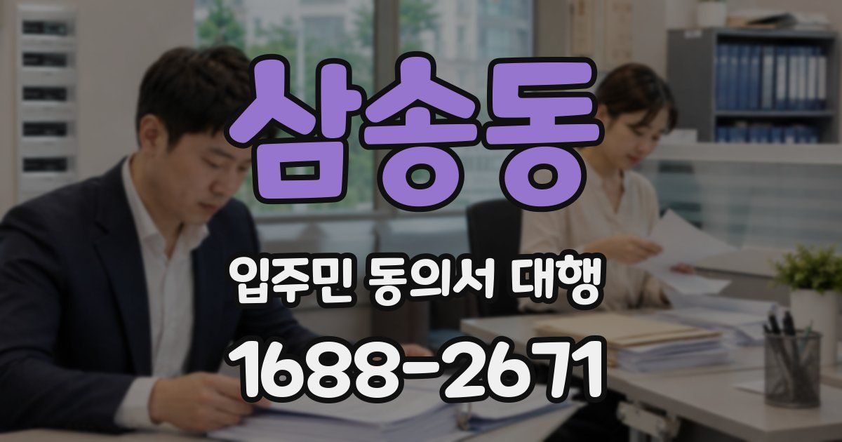삼송동 입주민 동의서 대행