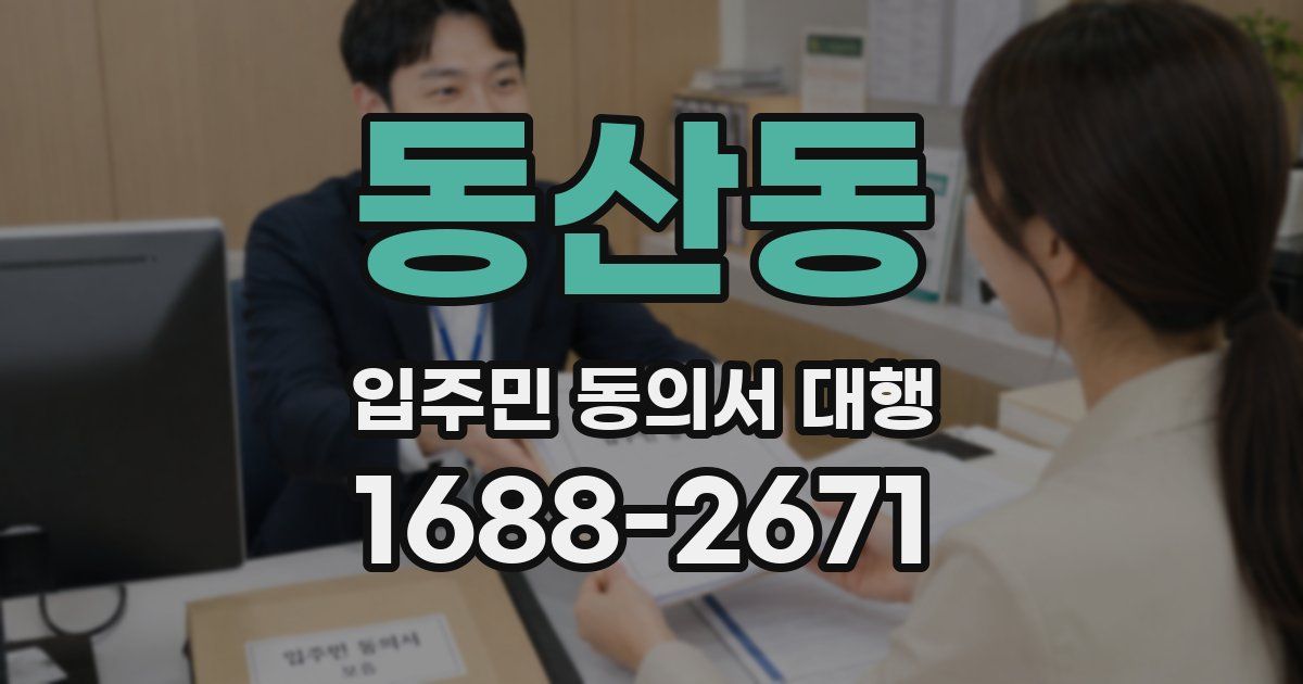 동산동 입주민 동의서 대행