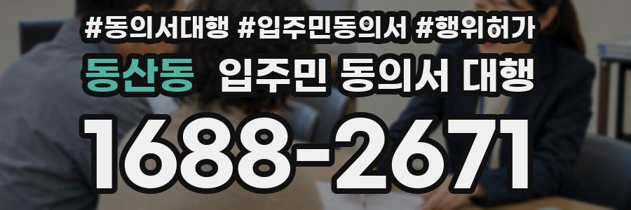 동산동 입주민 동의서 대행