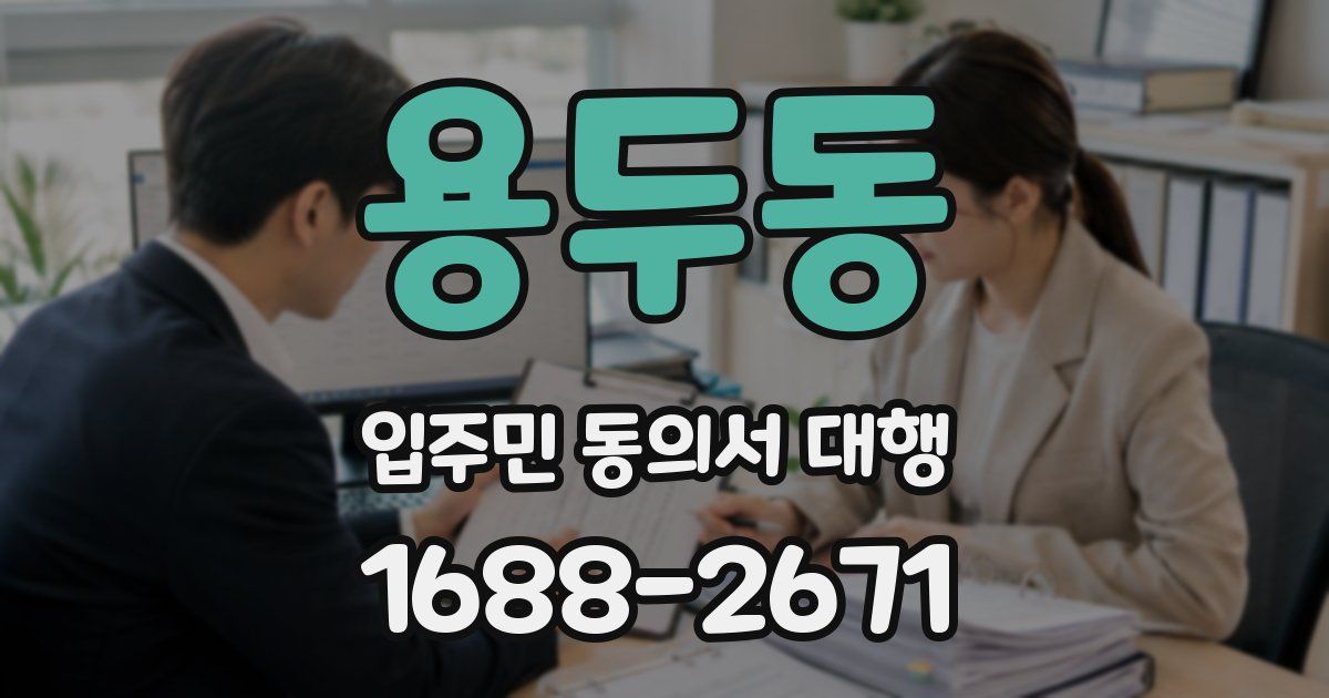 용두동 입주민 동의서 대행
