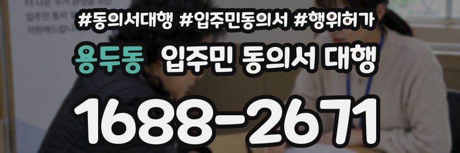 용두동 입주민 동의서 대행