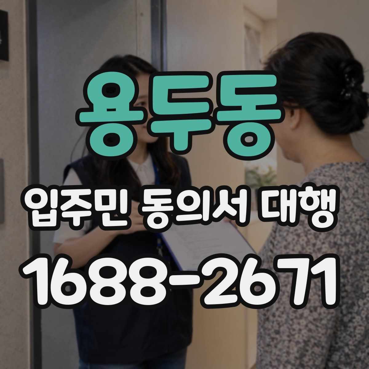 용두동 입주민 동의서 대행