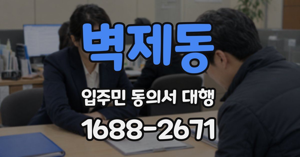 벽제동 입주민 동의서 대행