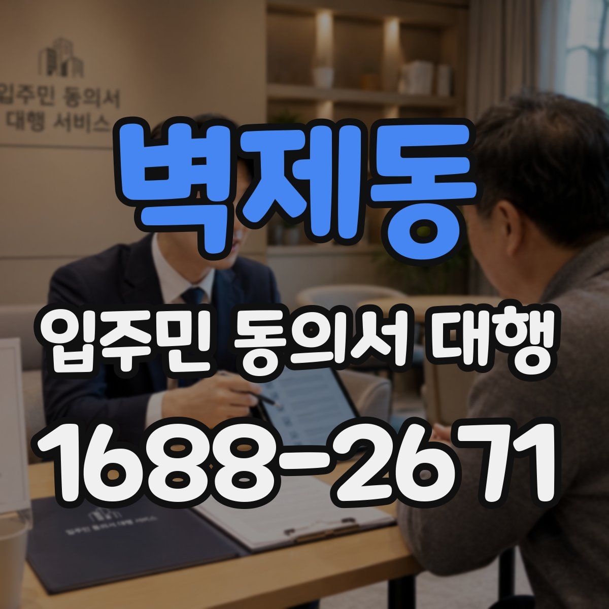벽제동 입주민 동의서 대행