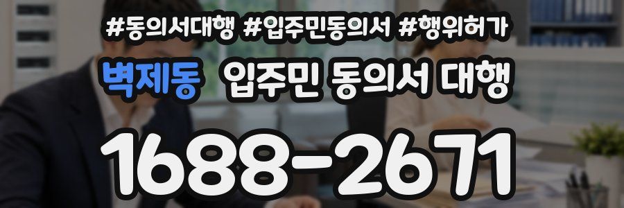 벽제동 입주민 동의서 대행