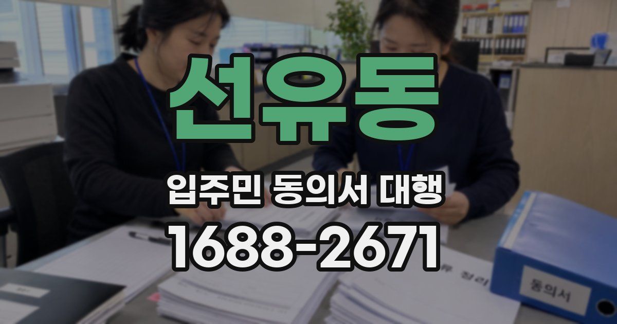 선유동 입주민 동의서 대행