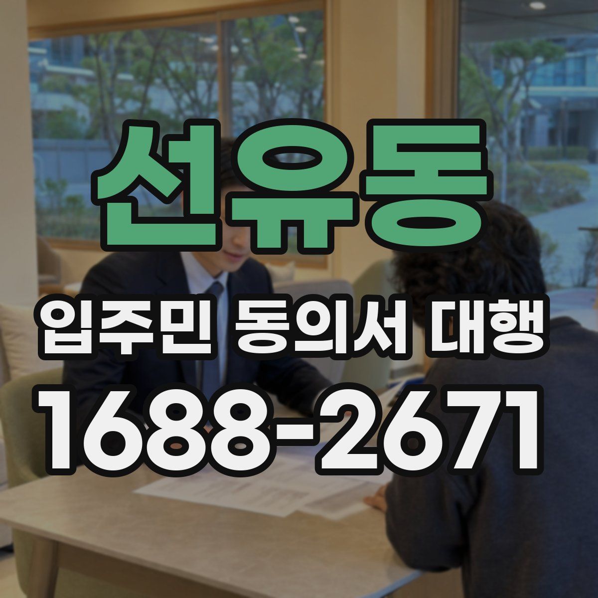 선유동 입주민 동의서 대행
