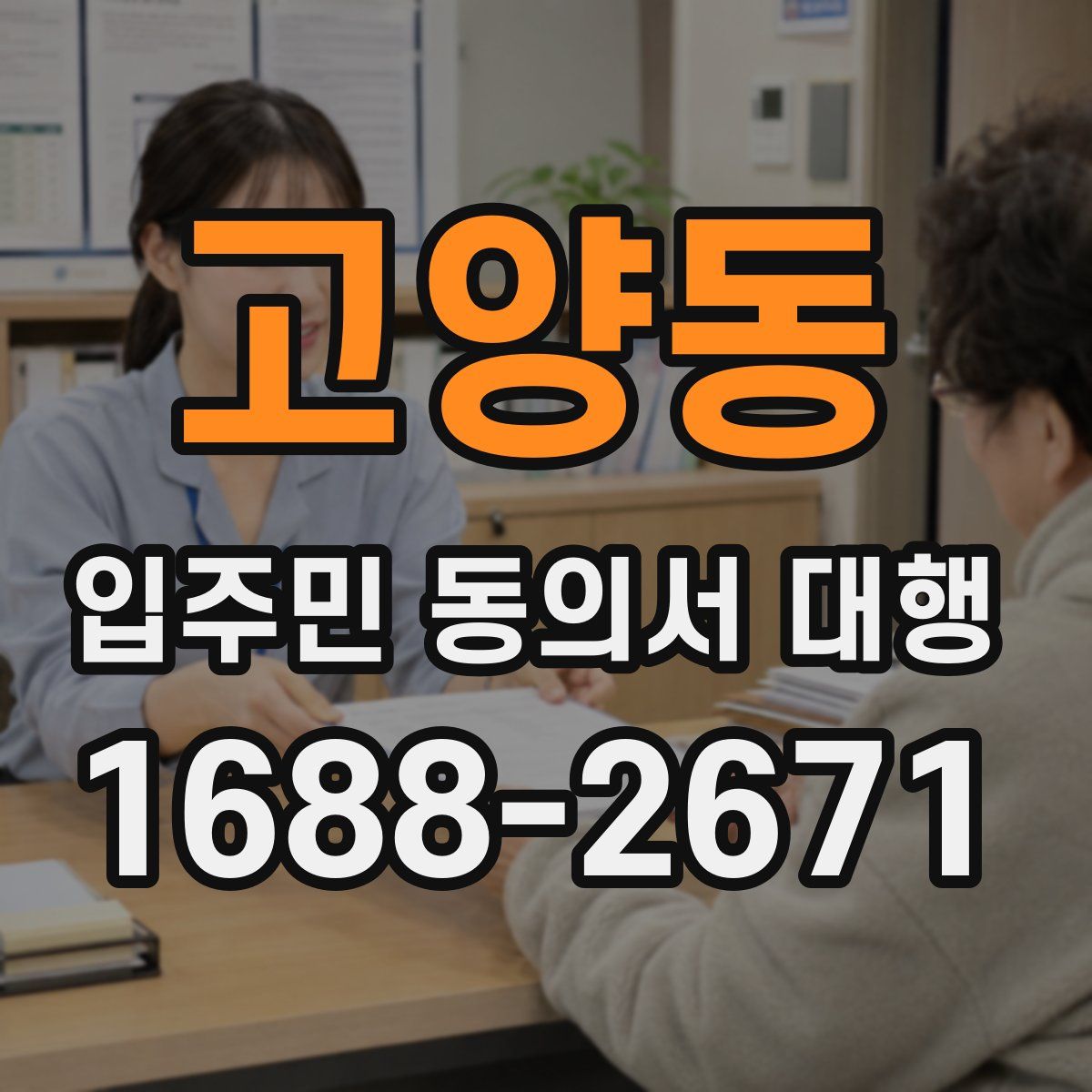 고양동 입주민 동의서 대행