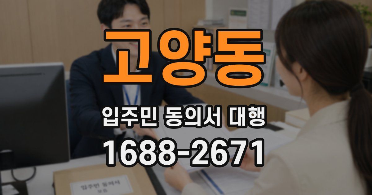 고양동 입주민 동의서 대행