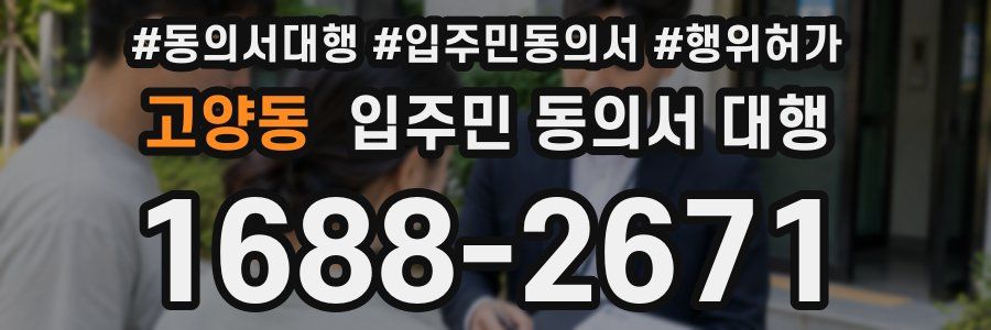 고양동 입주민 동의서 대행