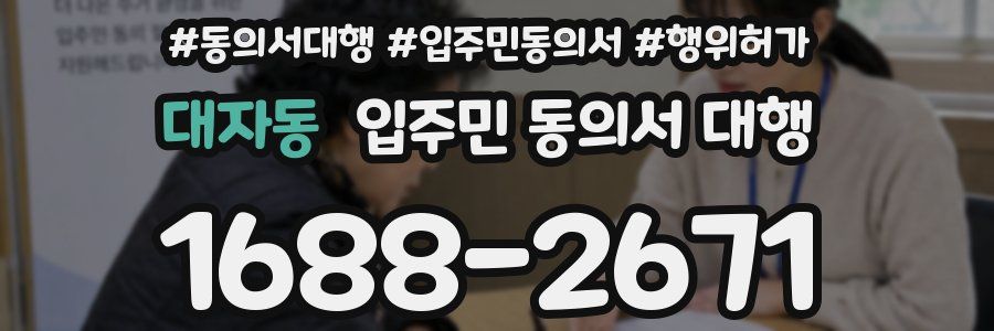 대자동 입주민 동의서 대행