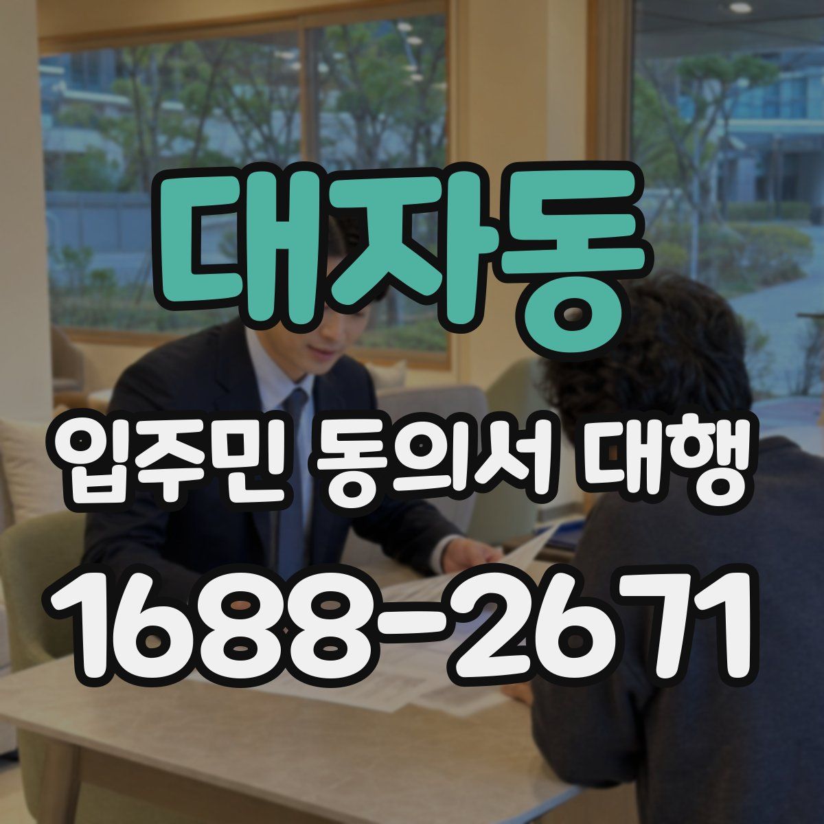 대자동 입주민 동의서 대행
