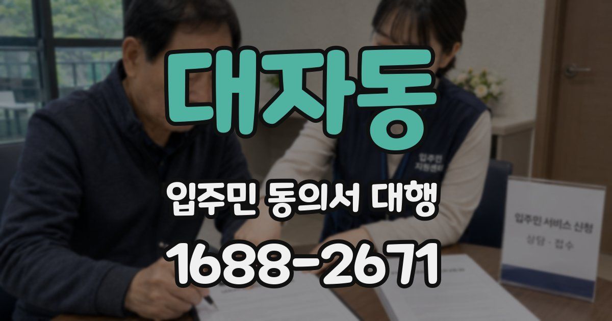 대자동 입주민 동의서 대행