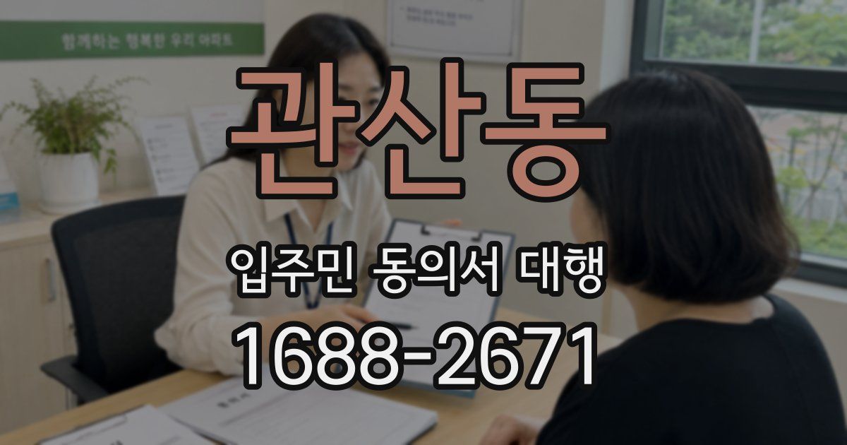 관산동 입주민 동의서 대행