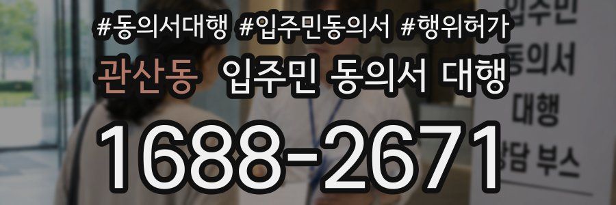 관산동 입주민 동의서 대행
