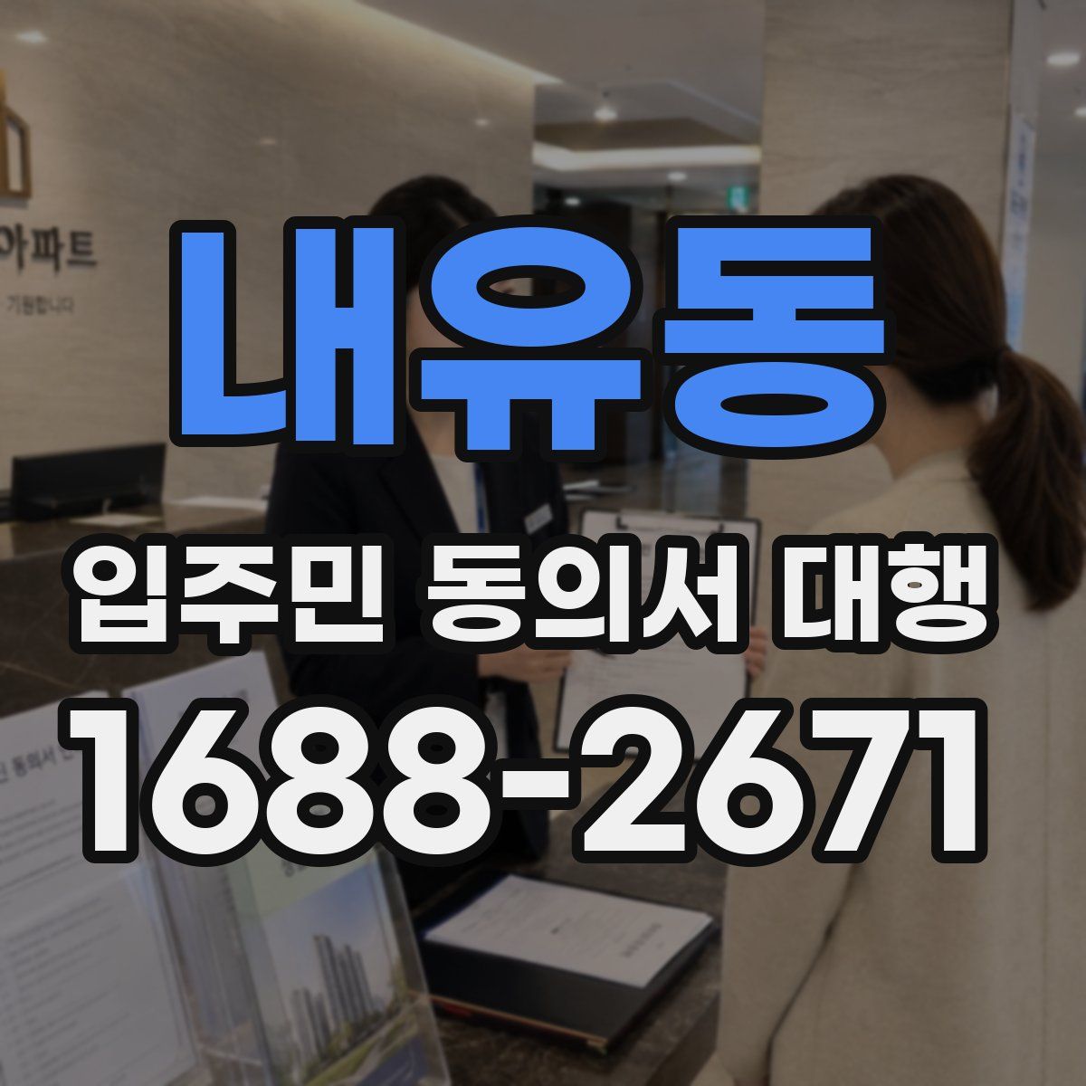내유동 입주민 동의서 대행