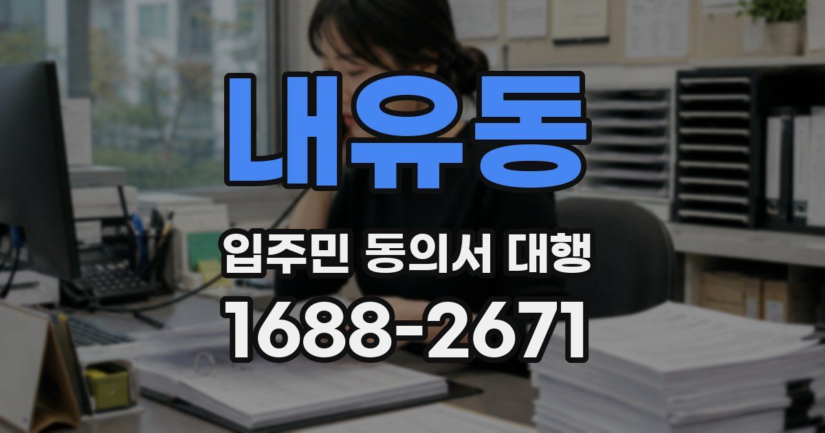 내유동 입주민 동의서 대행