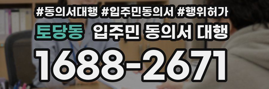 토당동 입주민 동의서 대행