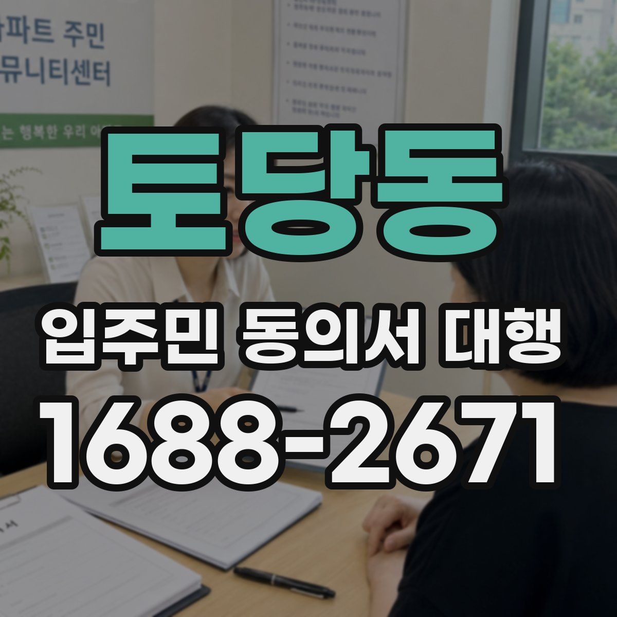 토당동 입주민 동의서 대행