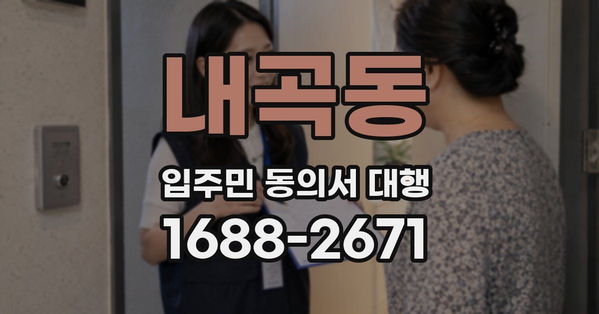 내곡동 입주민 동의서 대행