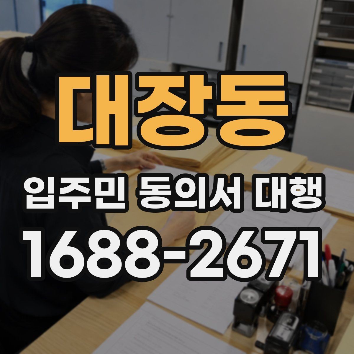 대장동 입주민 동의서 대행 현장 배포 시 놓치기 쉬운 유의점