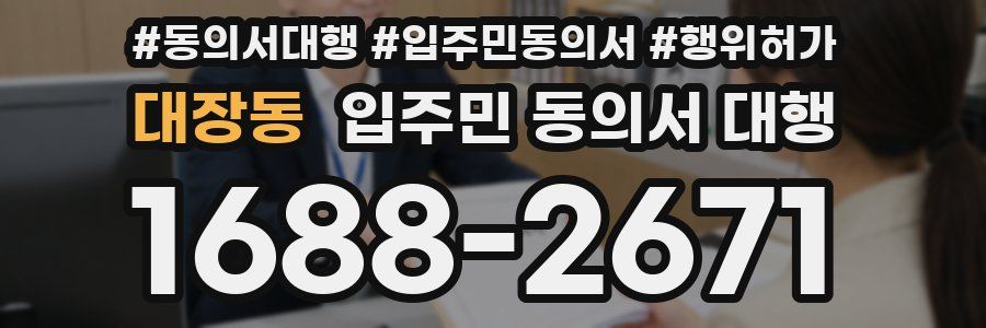 대장동 입주민 동의서 대행