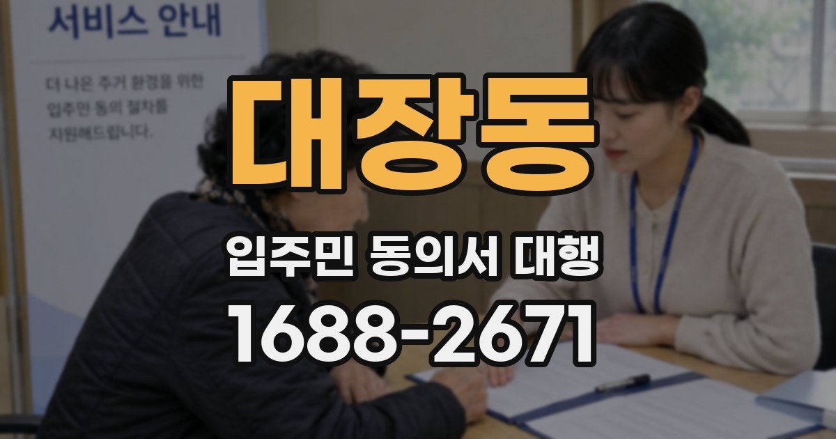 대장동 입주민 동의서 대행