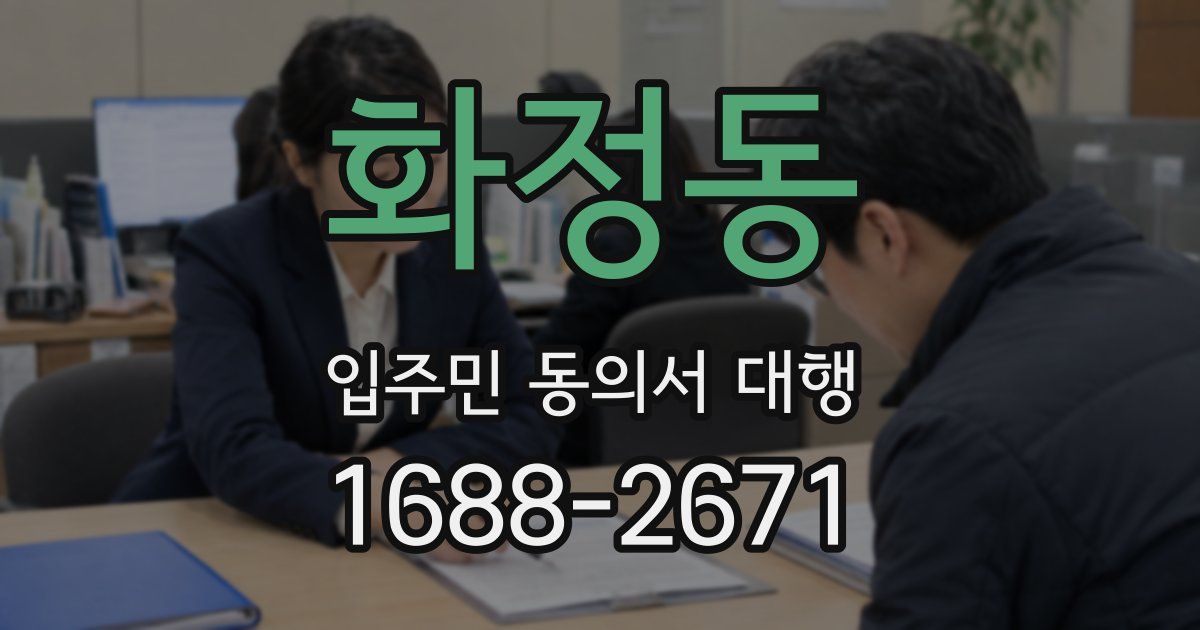 화정동 입주민 동의서 대행