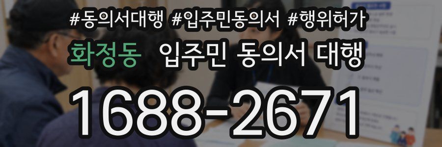 화정동 입주민 동의서 대행