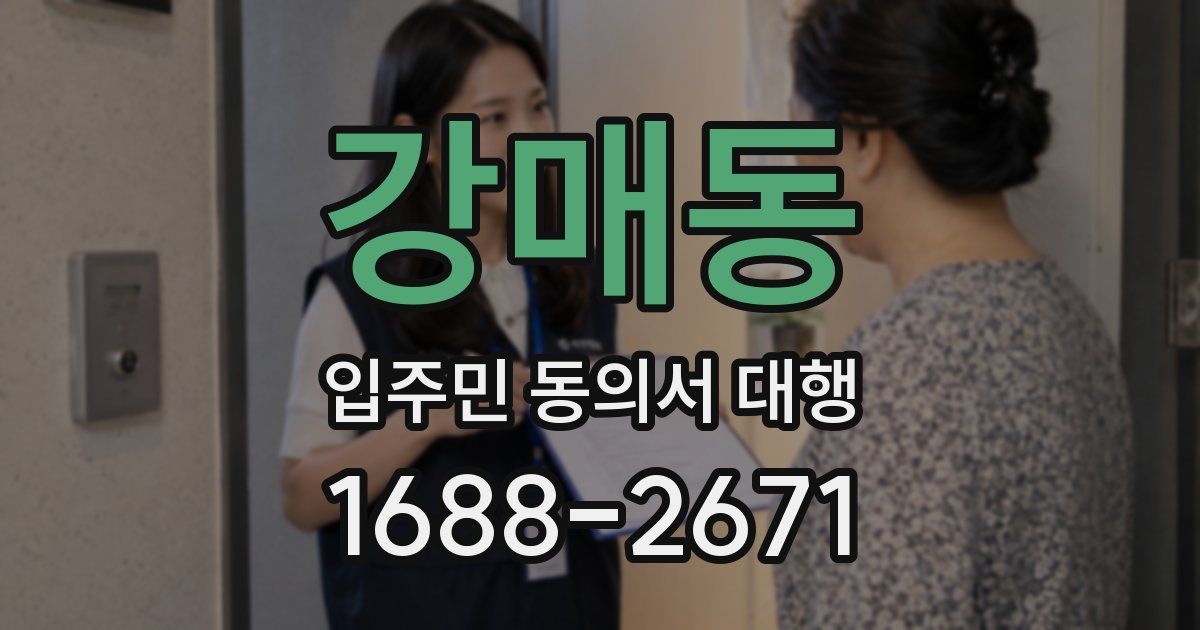 강매동 입주민 동의서 대행