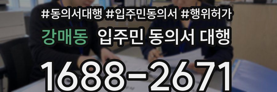 강매동 입주민 동의서 대행
