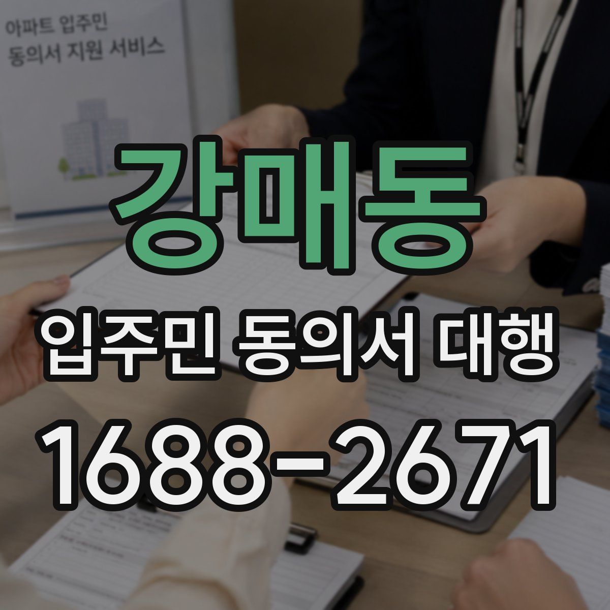 강매동 입주민 동의서 대행