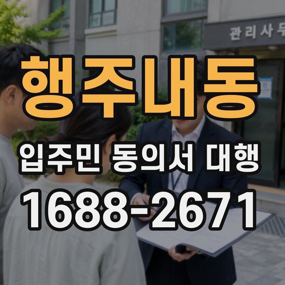 행주내동 입주민 동의서 대행 거절 세대가 생길 때 처리 순서