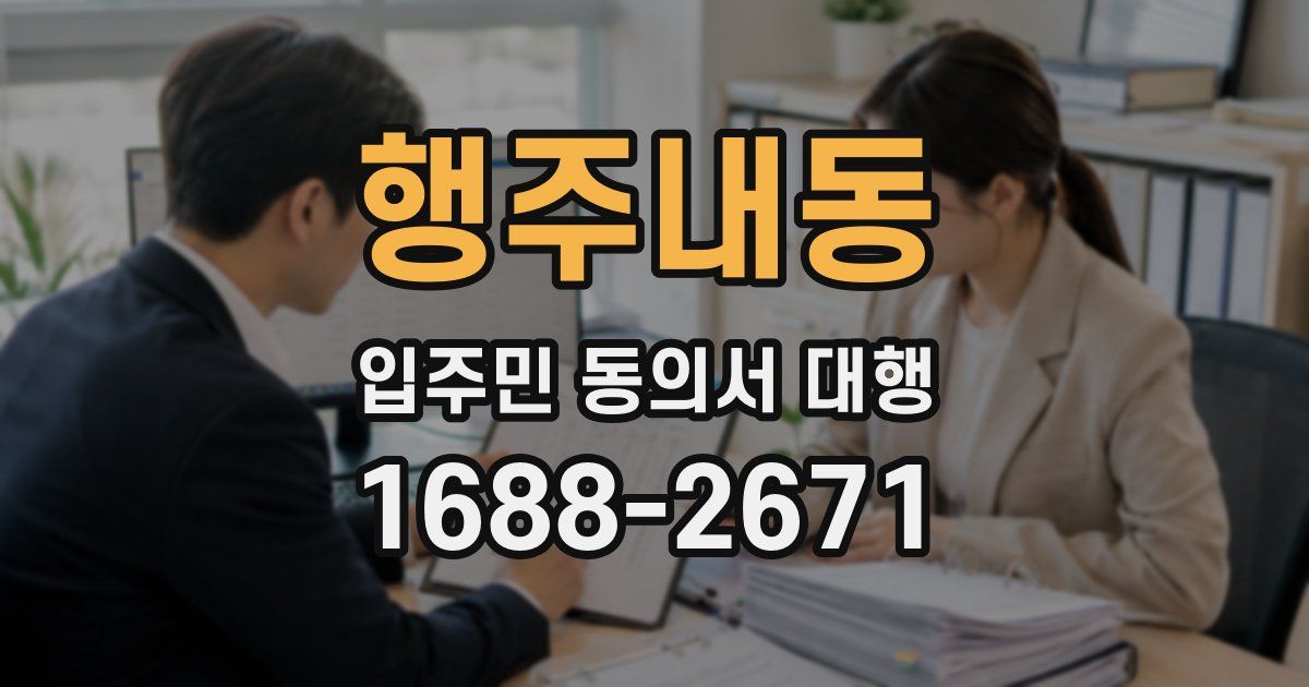 행주내동 입주민 동의서 대행